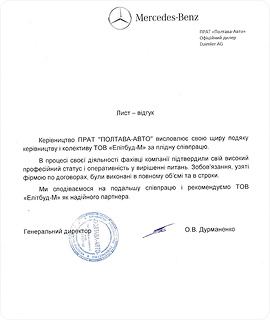 Рекомендаційний лист від Мерседес