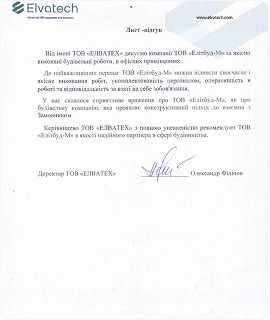Рекомендаційний лист від ТОВ Елватех