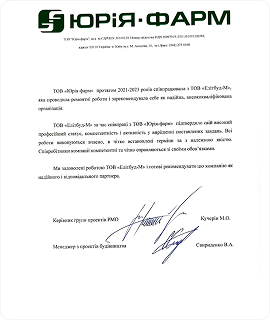 Рекомендаційний лист від ЮРІЯ фарм