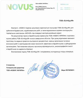 Рекомендаційний лист від NOVUS