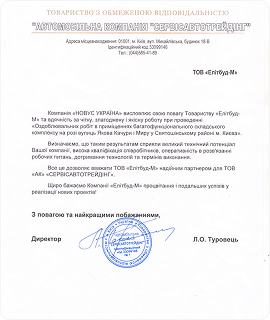Рекомендаційний лист від сервісавтотрейдінг
