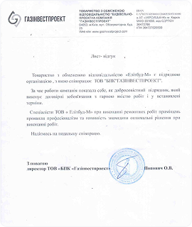 Рекомендаційний лист від Газінвестпроект